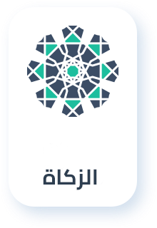 الزكاة