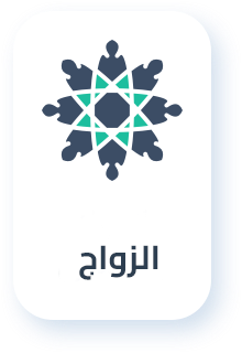 الزواج