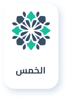 الخمس