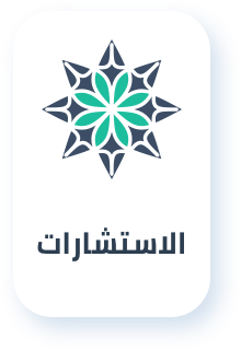 الاستشارات